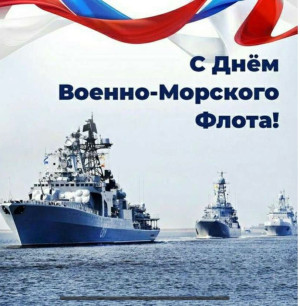 Флотом военным гордится страна!